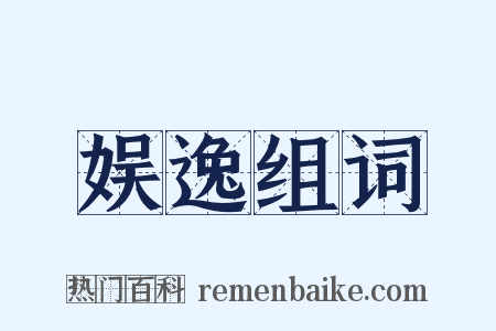 娱逸组词是什么意思的图片